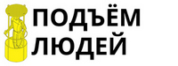 Подъем людей